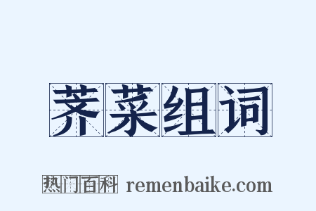 荠菜组词是什么意思的图片